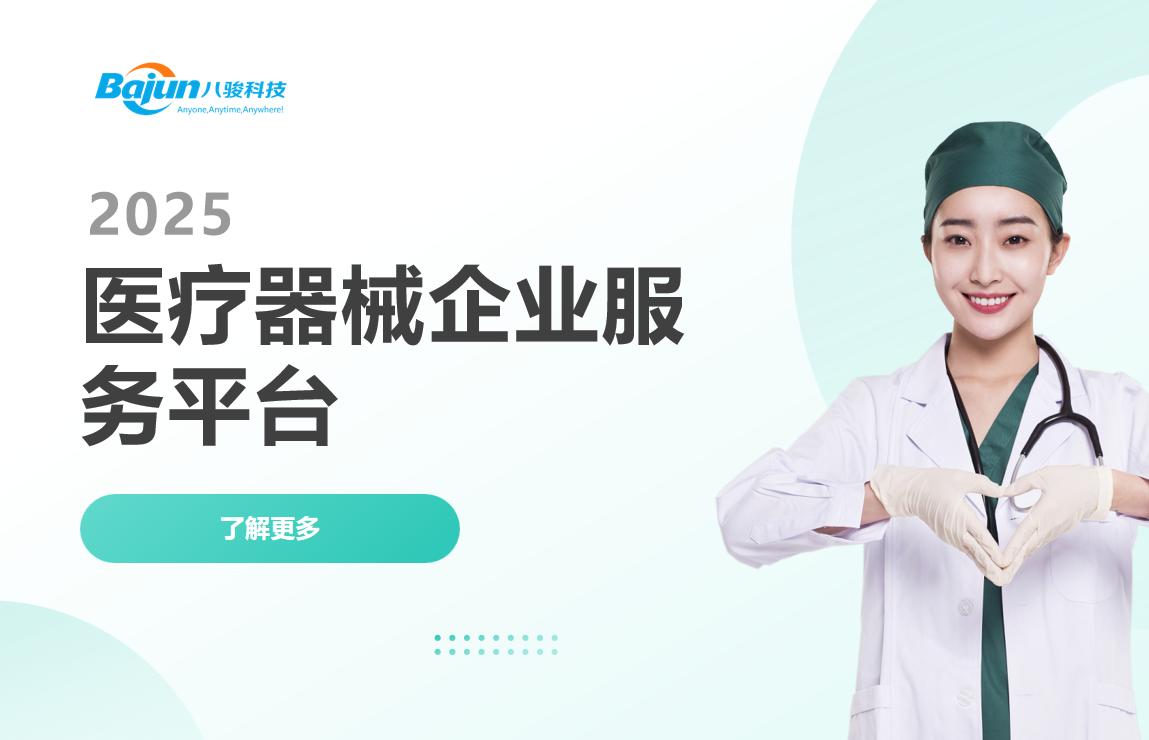 醫(yī)療器械企業(yè)服務(wù)平臺(tái)