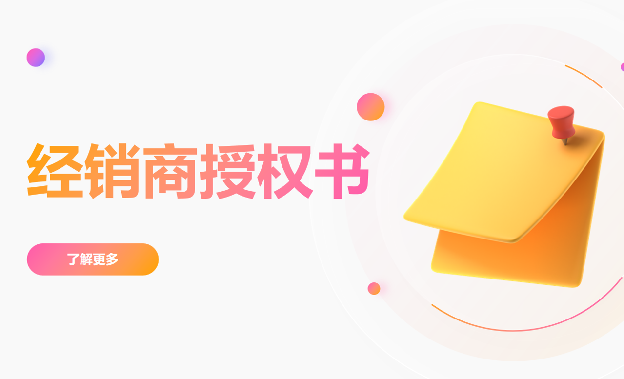經銷商授權書 