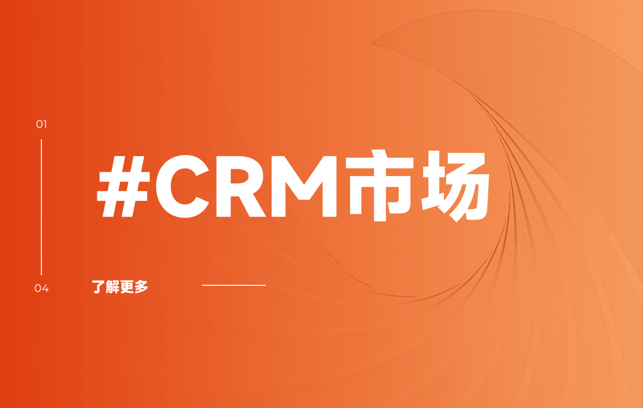 國(guó)產(chǎn)crm軟件