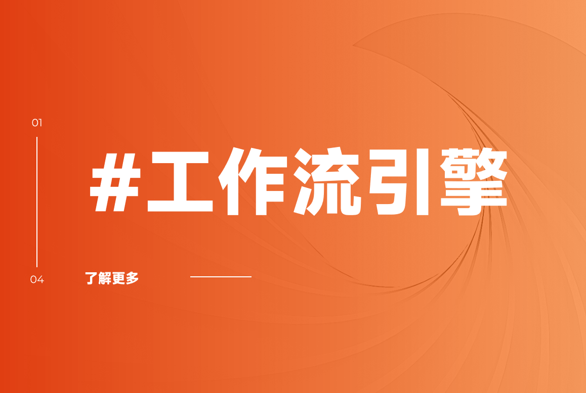 工作流引擎