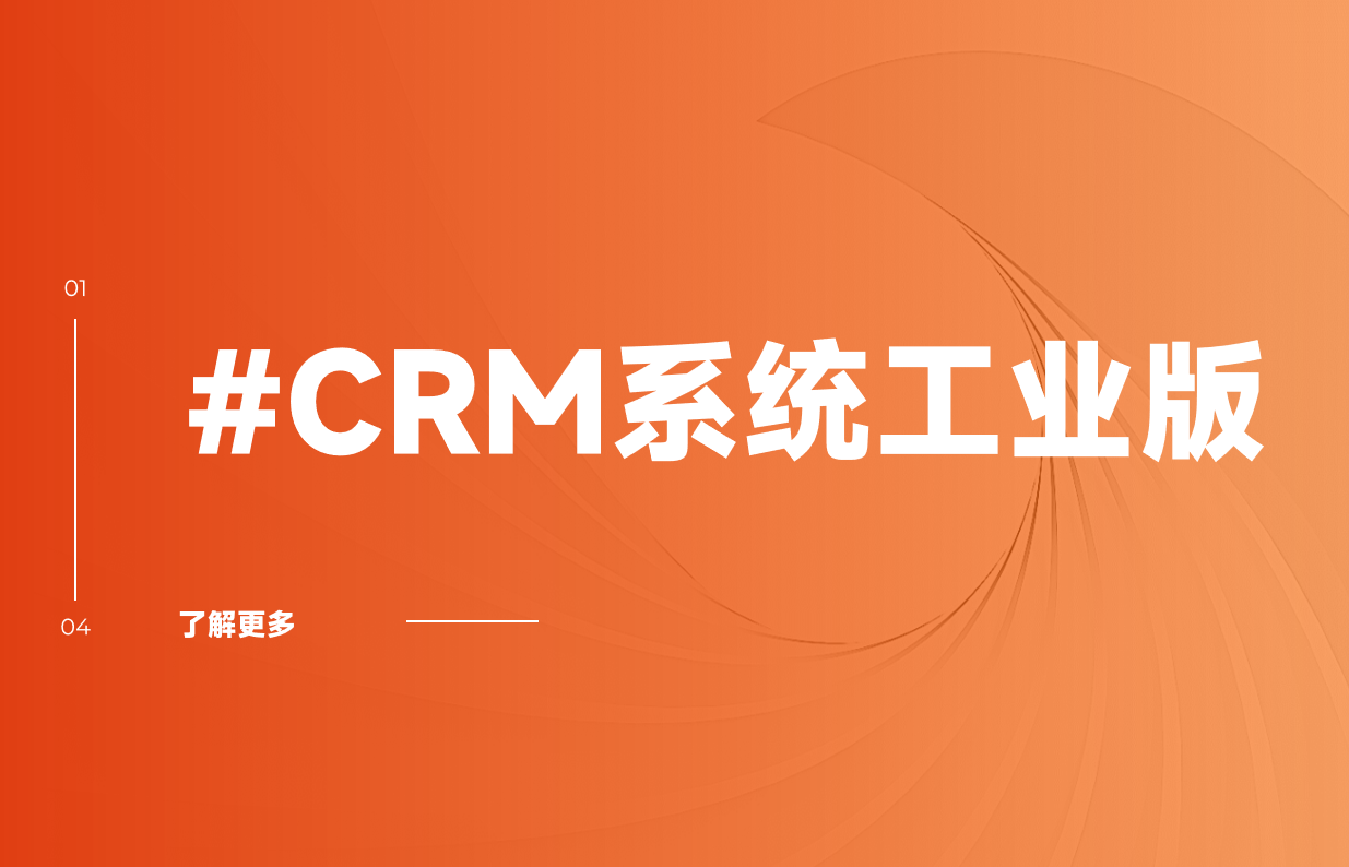 CRM系統(tǒng)工業(yè)版