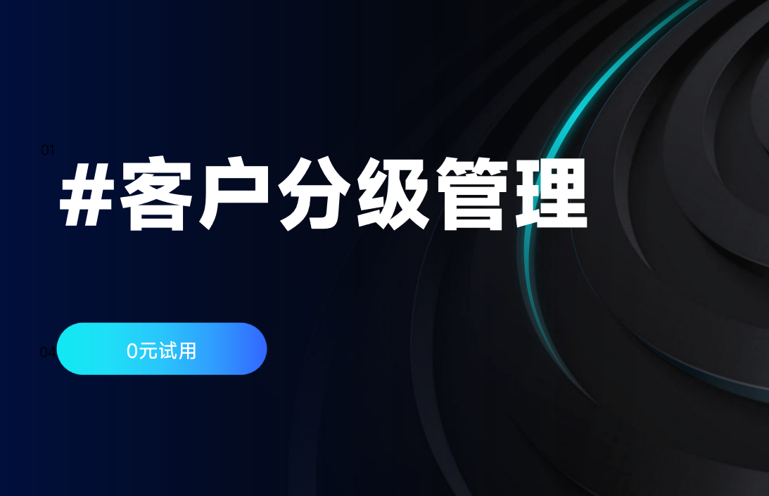 客戶分級(jí)管理