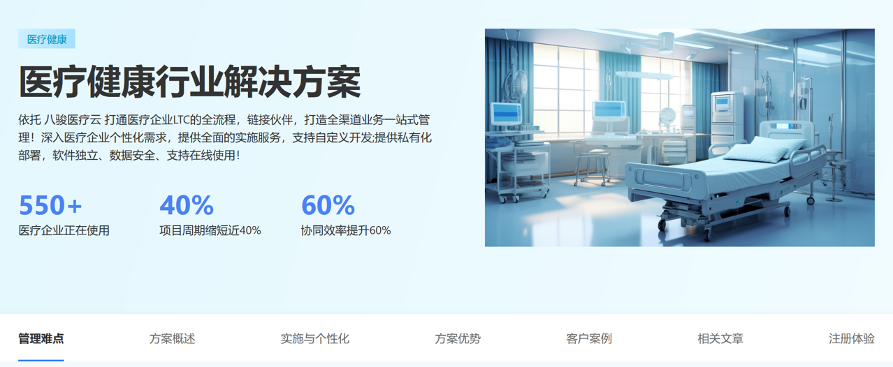 醫療器械企業通過八駿CRM