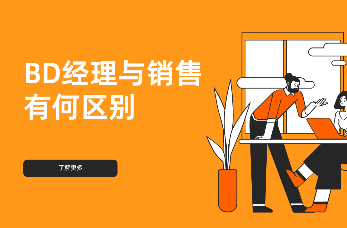 BD經(jīng)理與銷售有何區(qū)別