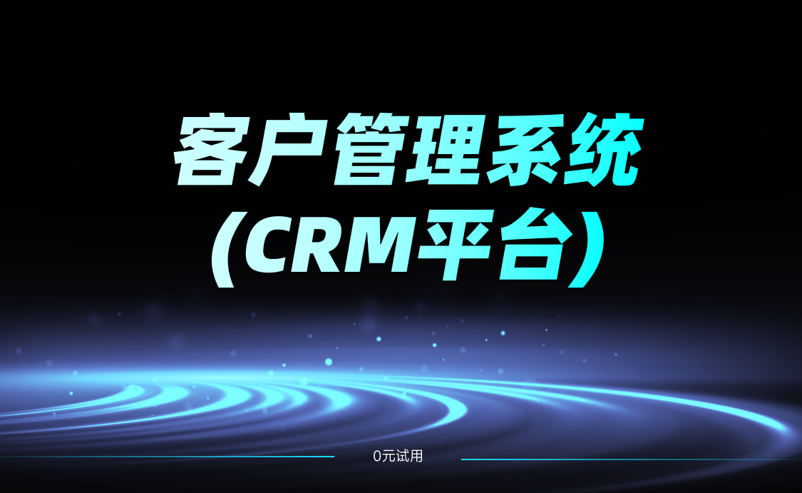 客戶管理系統(tǒng)crm平臺