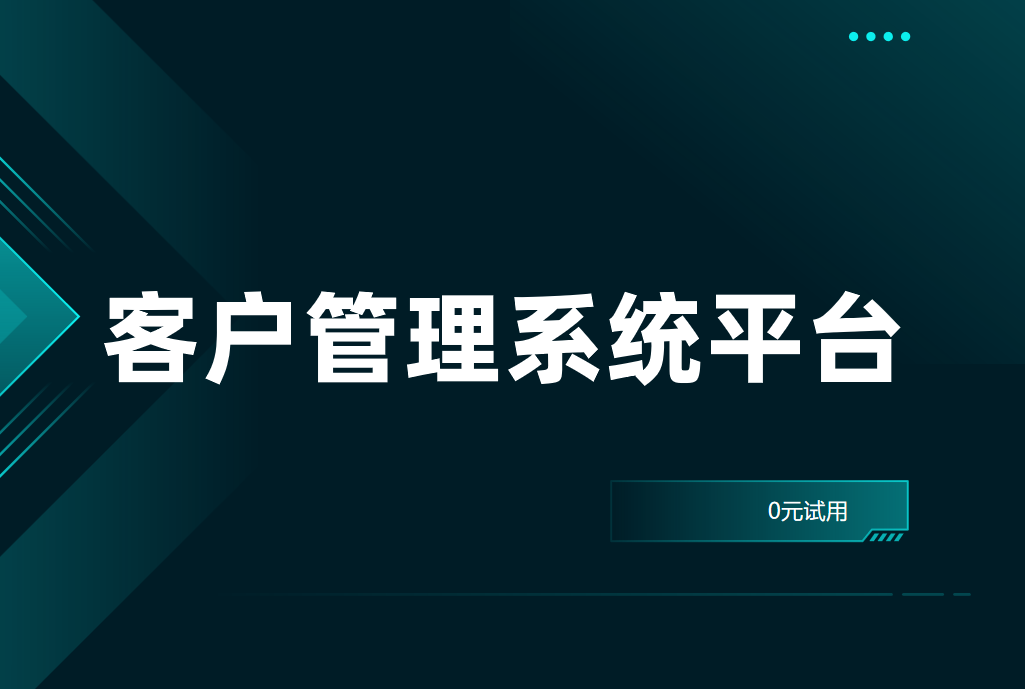 客戶管理系統(tǒng)平臺