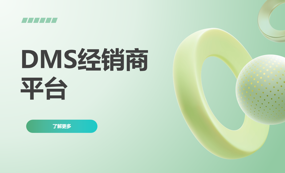 DMS經(jīng)銷商平臺