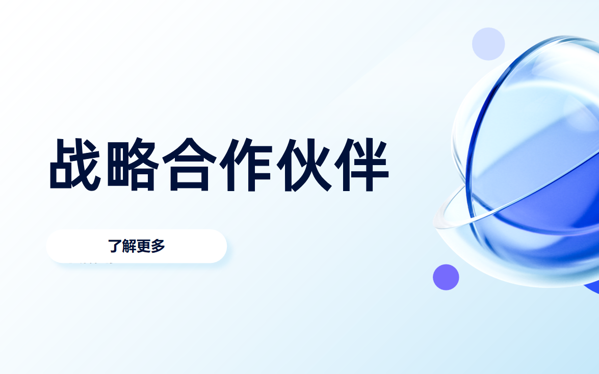 戰略合作伙伴