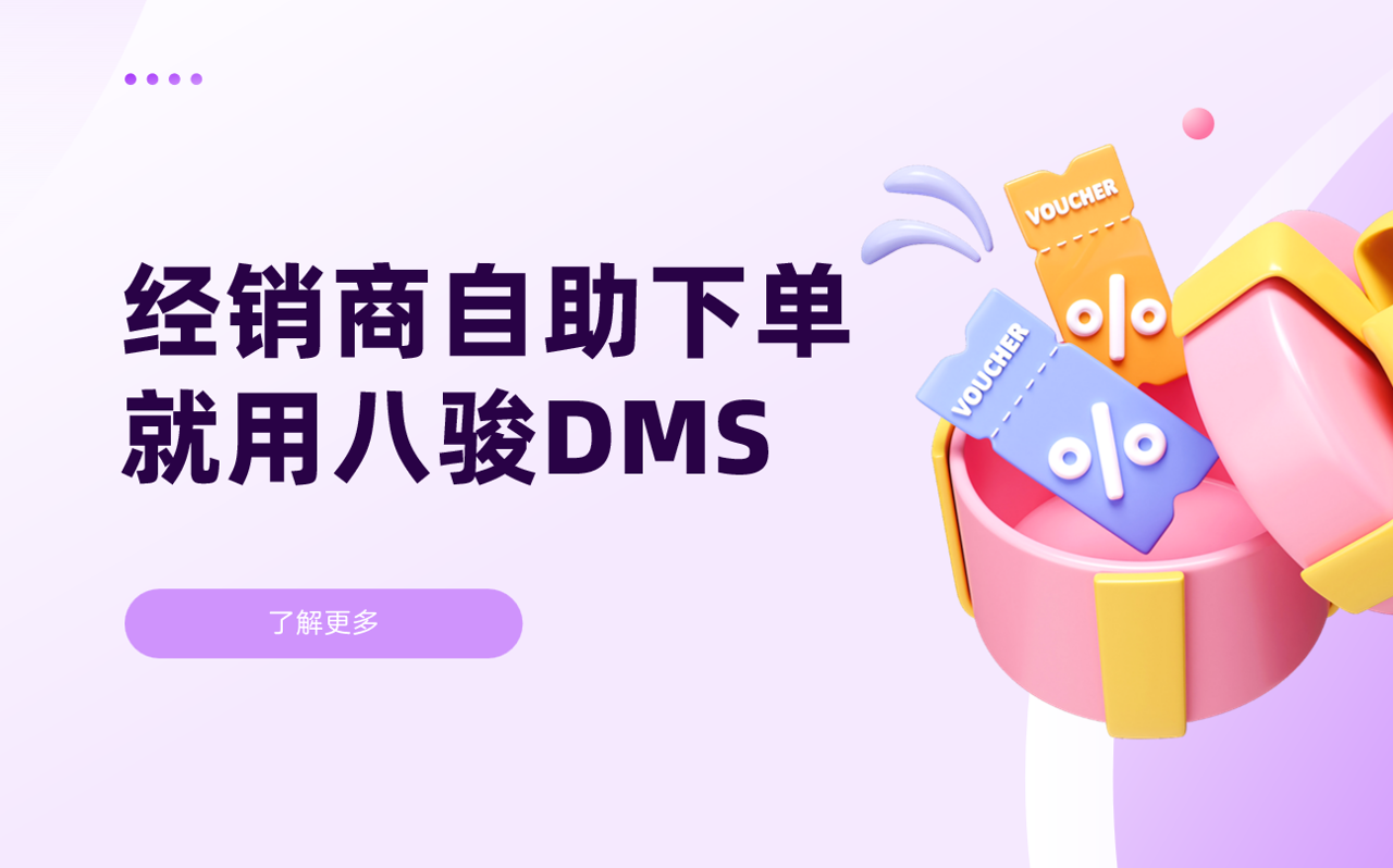 經銷商如何通過八駿DMS實現自助下單?