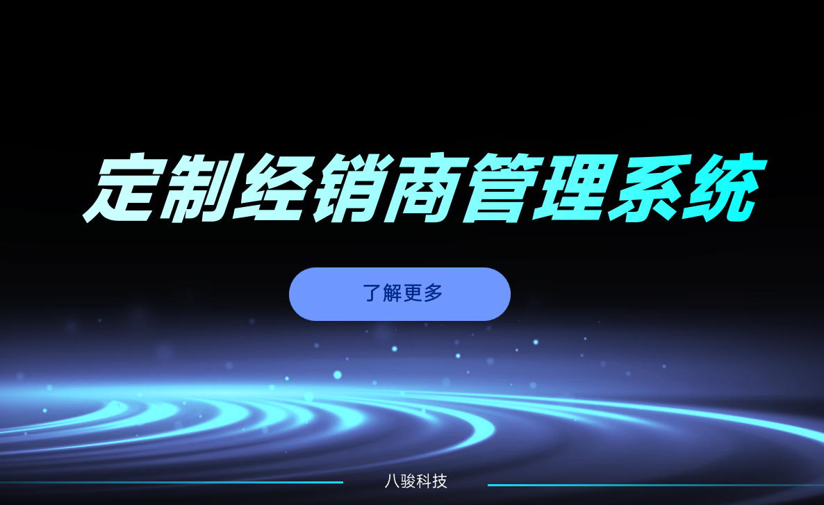 如何定制經銷商管理系統