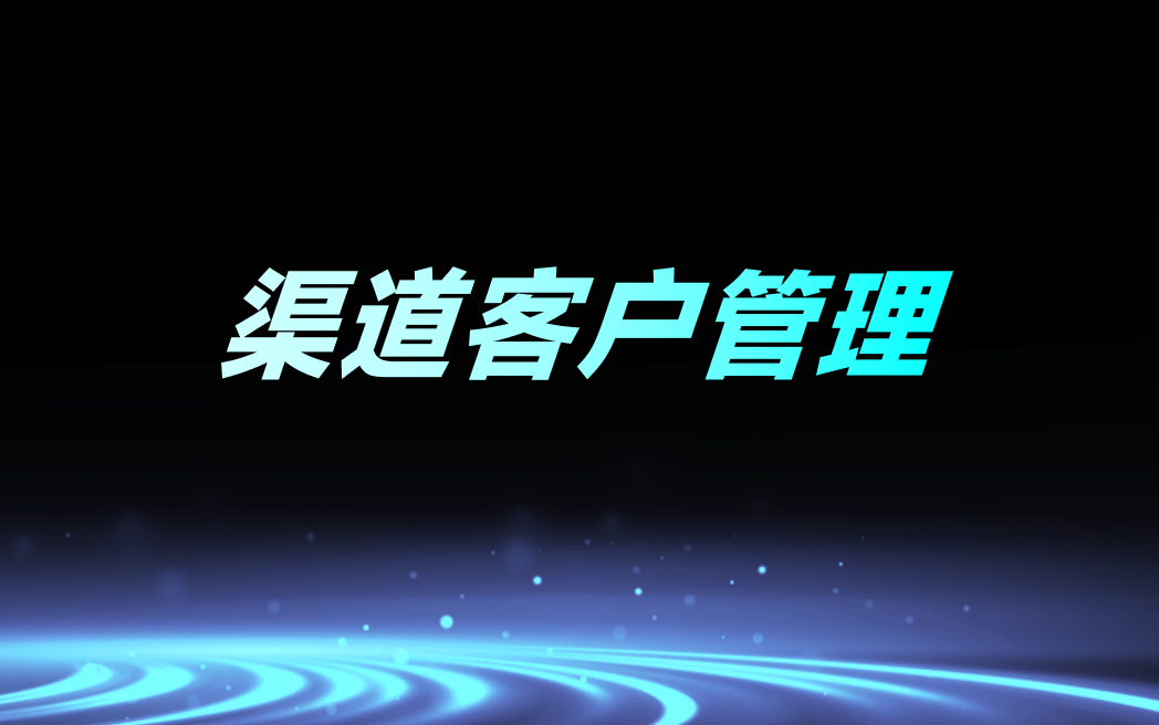 渠道客戶管理