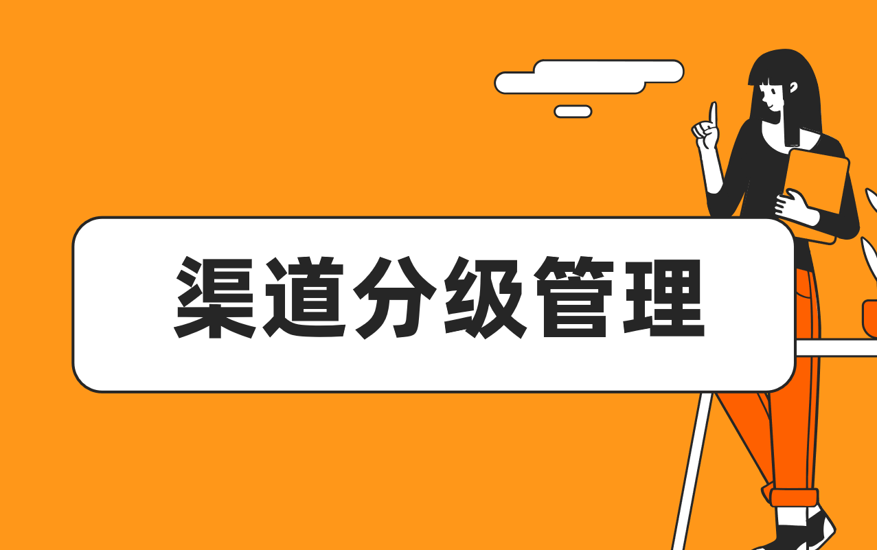 渠道分級(jí)管理