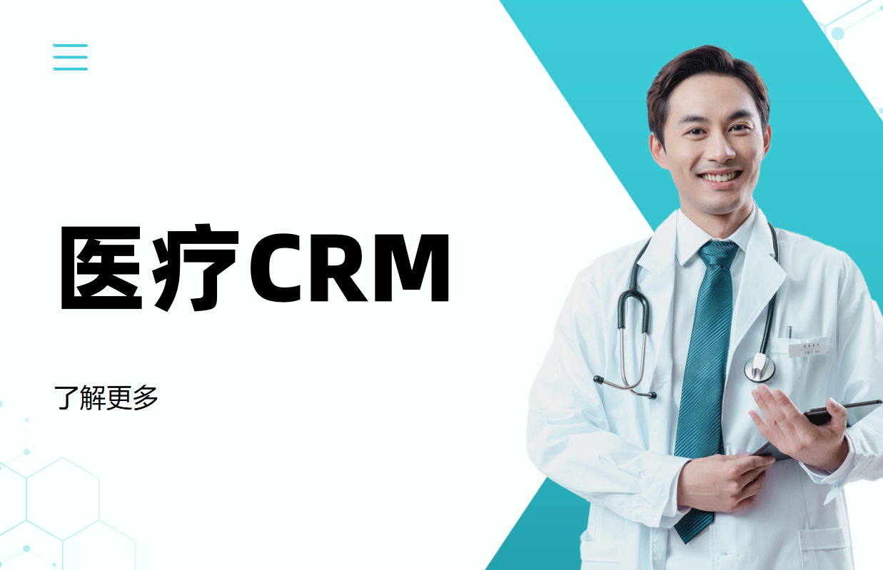 醫療CRM