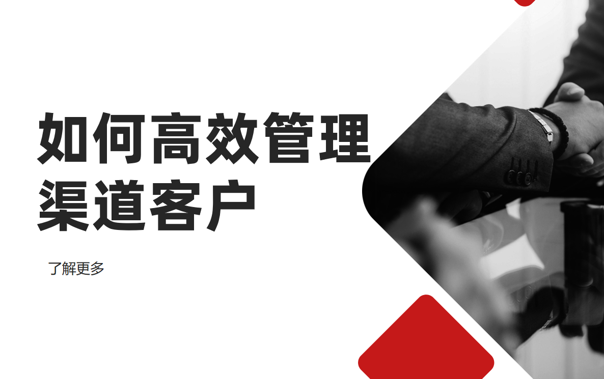 渠道客戶