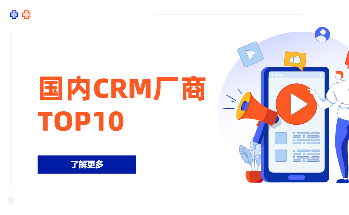 國內(nèi)CRM廠商TOP10