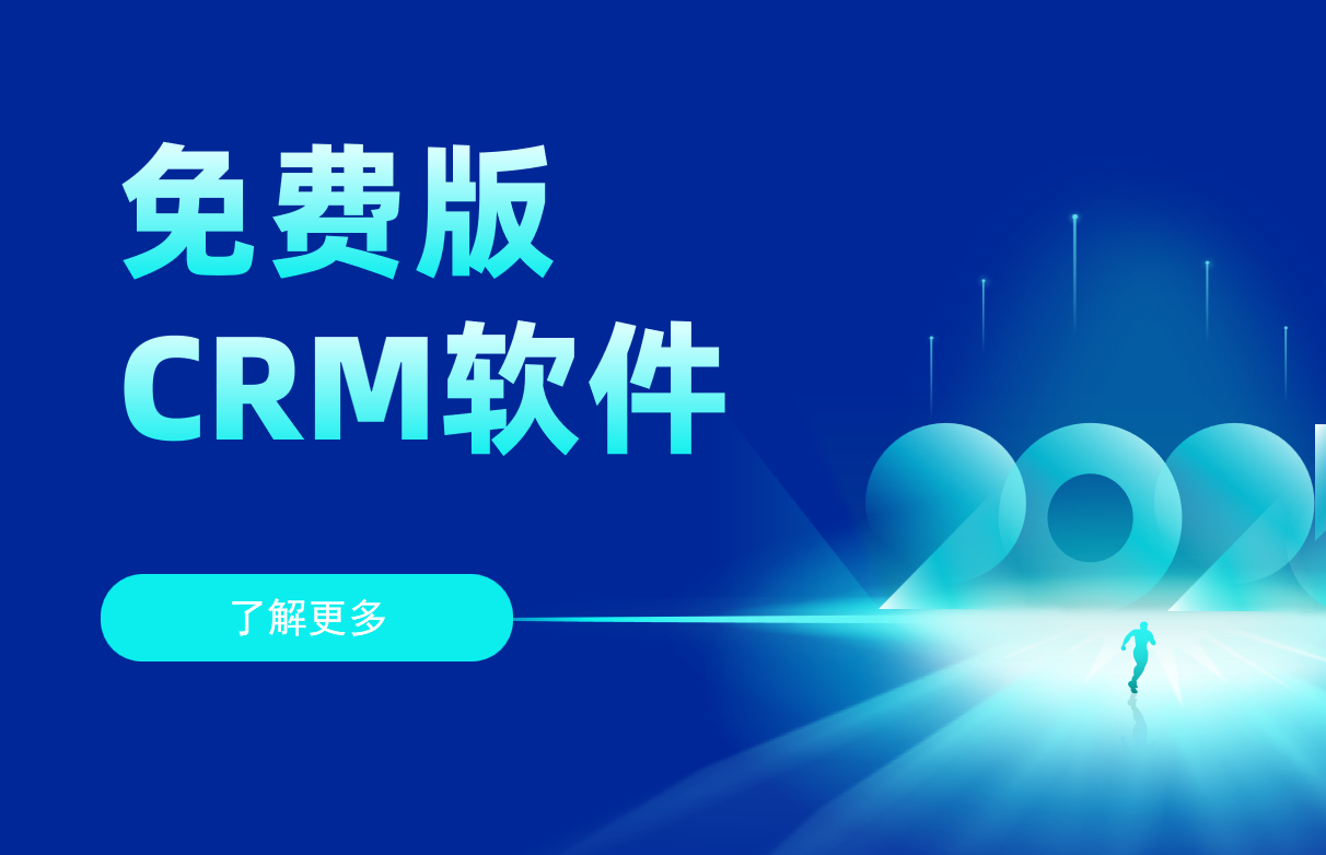 免費版CRM軟件有哪些優(yōu)缺點?