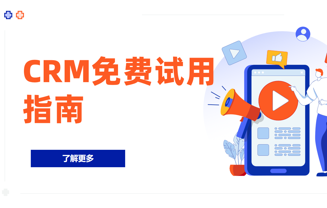 CRM試用指南