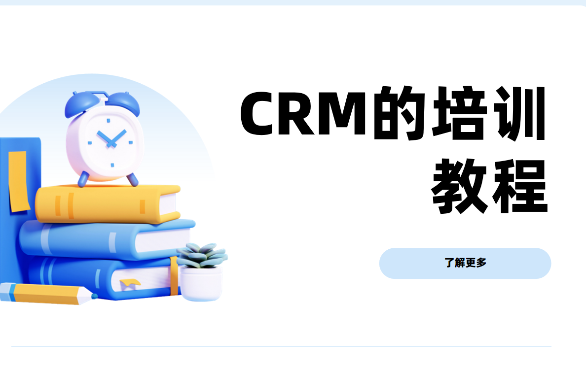 銷售團(tuán)隊(duì)快速上手CRM的培訓(xùn)教程?