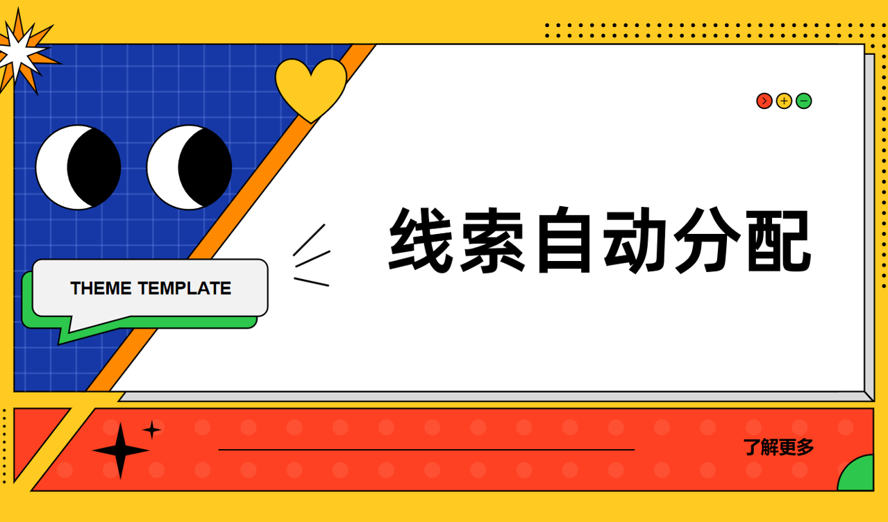 線索自動分配