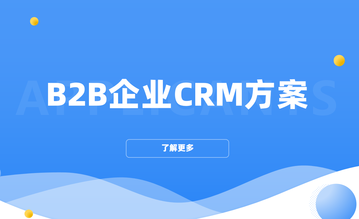 B2B企業(yè)CRM方案