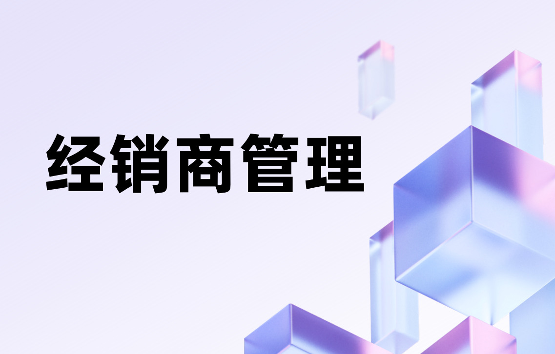 經銷商管理