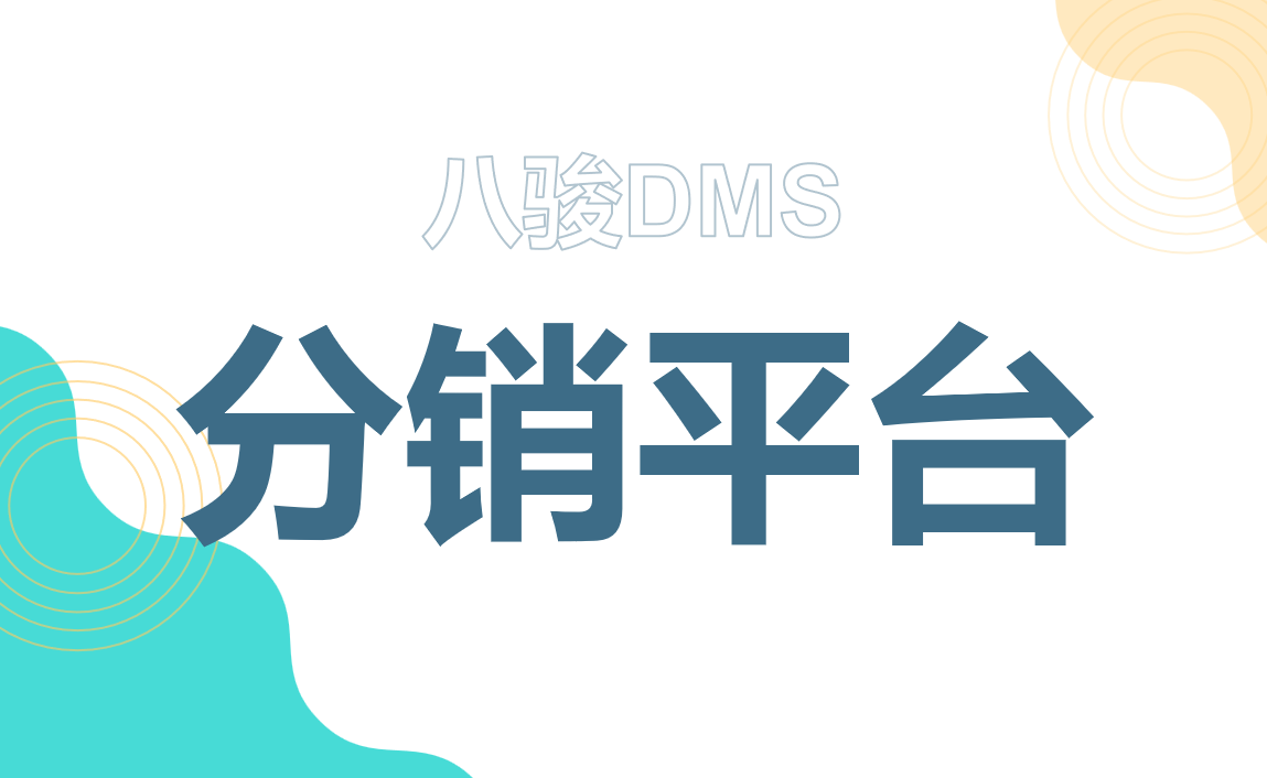 分銷平臺(tái)