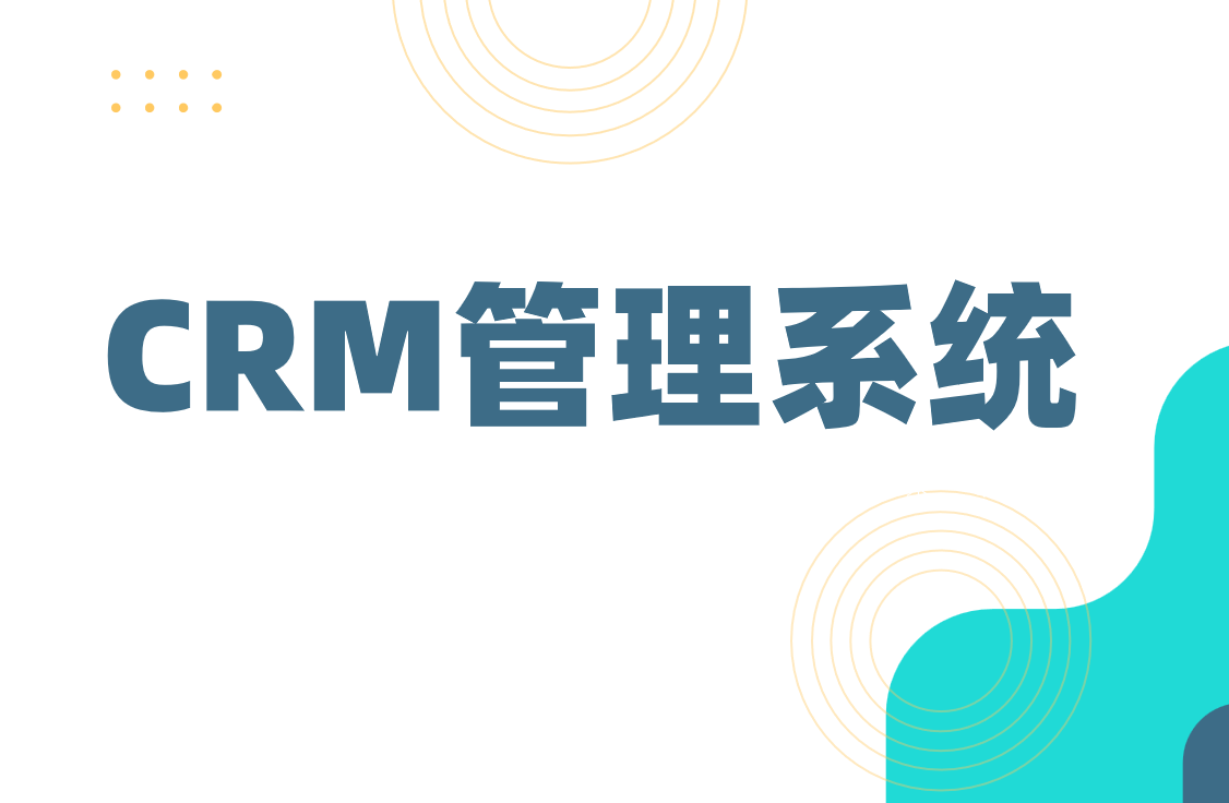 CRM客戶管理系統(tǒng)