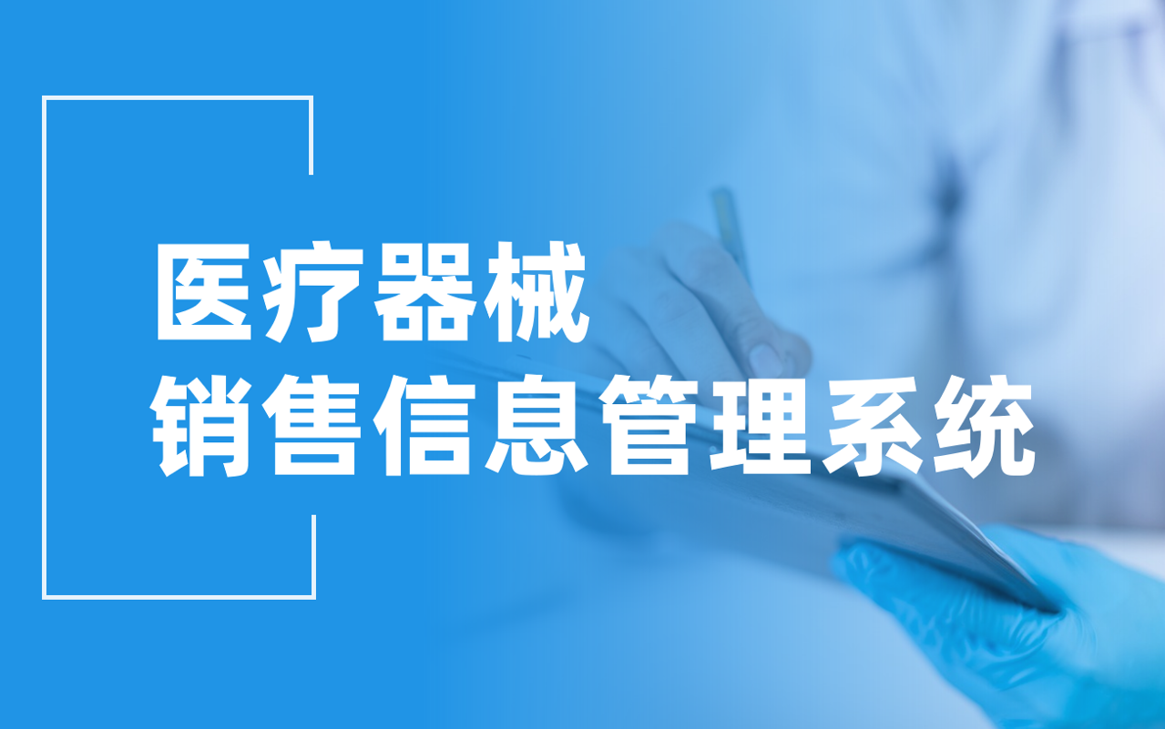 醫療器械銷售信息管理系統