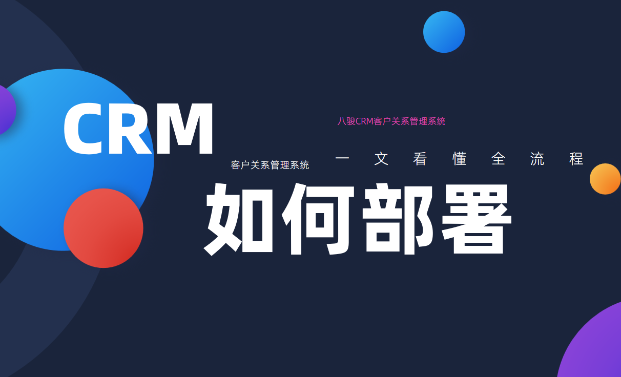 如何部署CRM系統