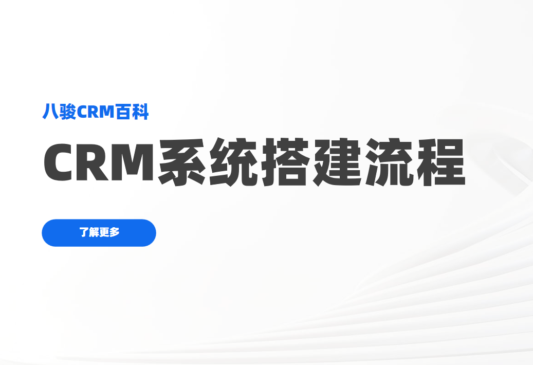 CRM系統搭建流程