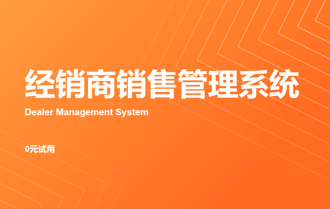 經銷商銷售管理系統