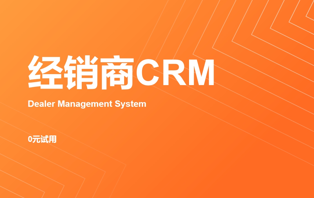 經(jīng)銷商CRM選八駿