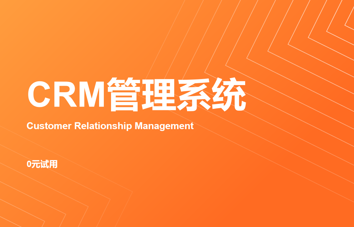 CRM管理系統：連接企業與客戶的核心橋梁