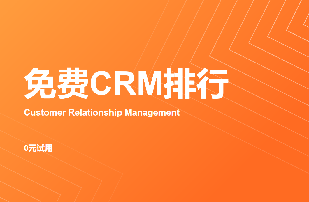 CRM系統(tǒng)免費排行