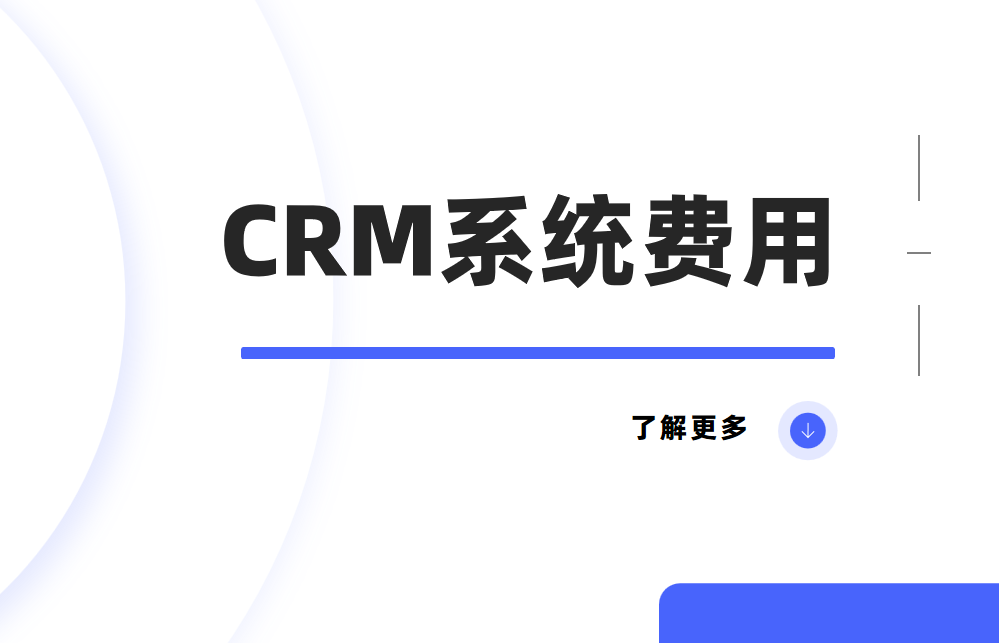 CRM系統(tǒng)費用是多少？