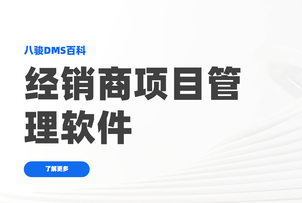 經銷商項目管理軟件：讓生意更智能、更高效