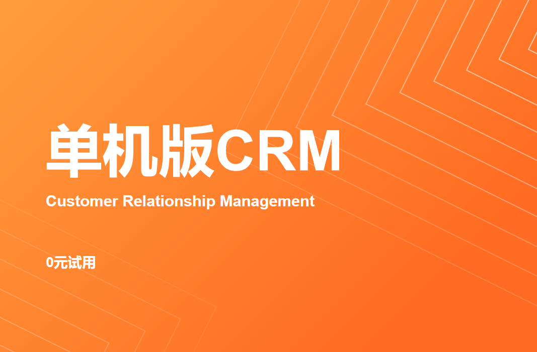單機版CRM選八駿