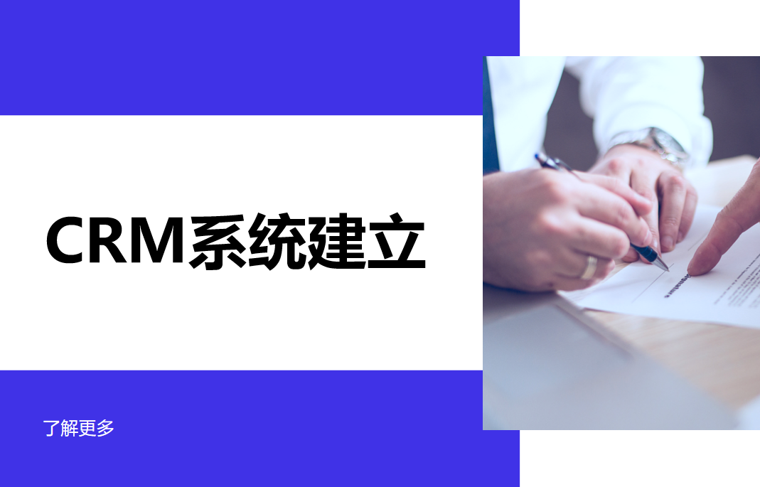 crm系統(tǒng)建立