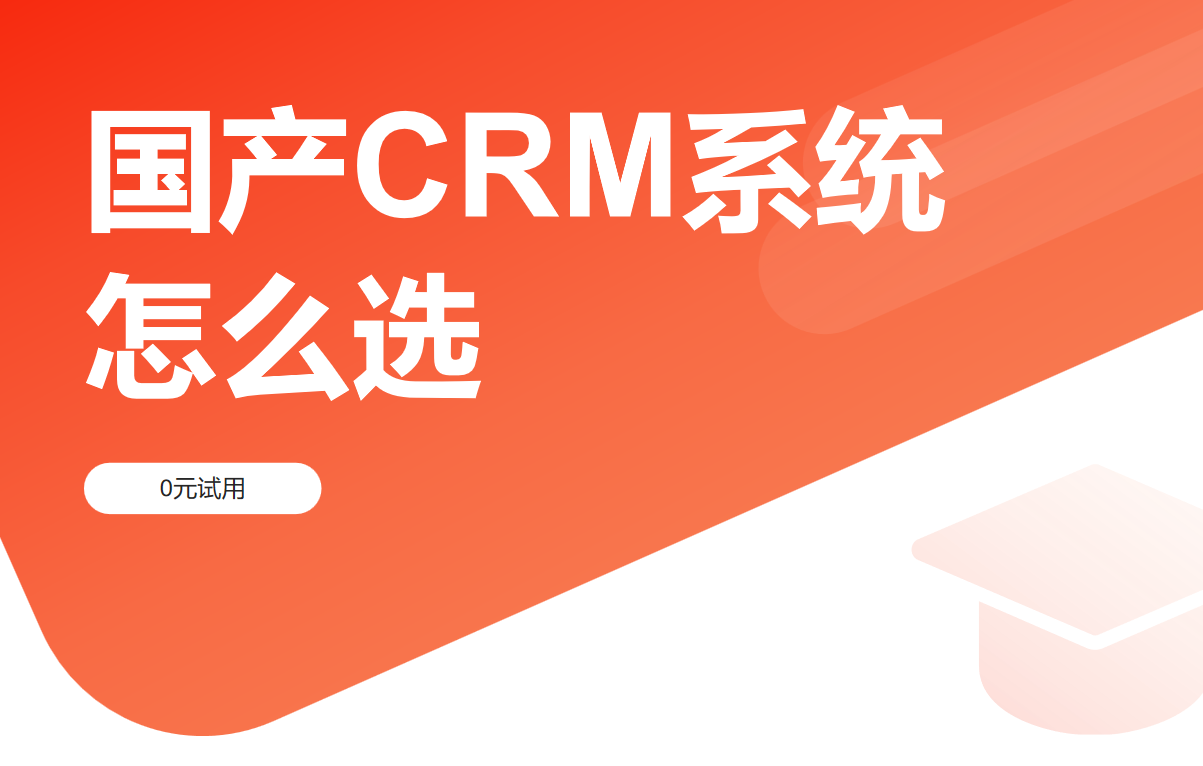 國產(chǎn)CRM系統(tǒng)怎么選?深度對比8大品牌