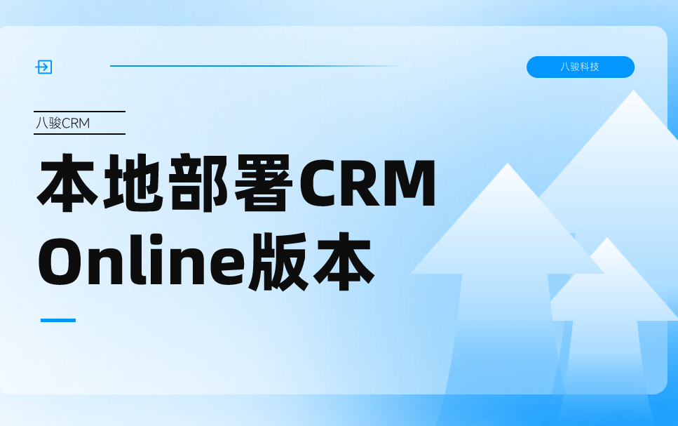 本地部署CRM Online版本選八駿