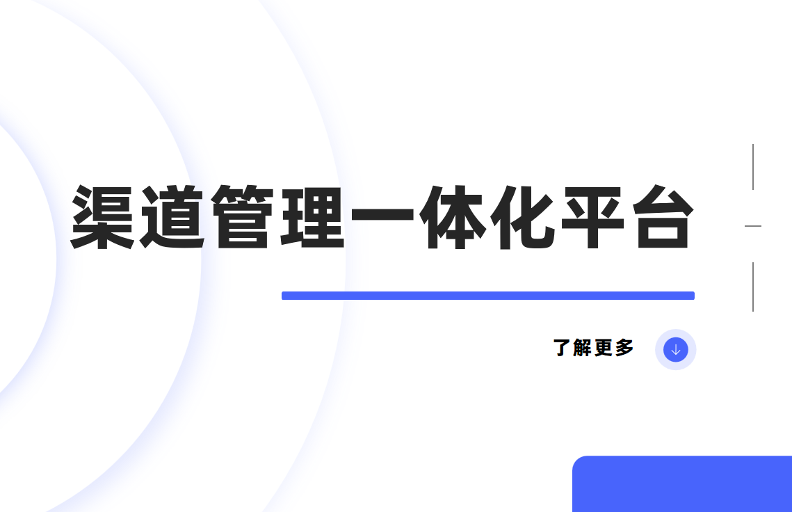 渠道管理一體化平臺：企業高效運營的秘密武器