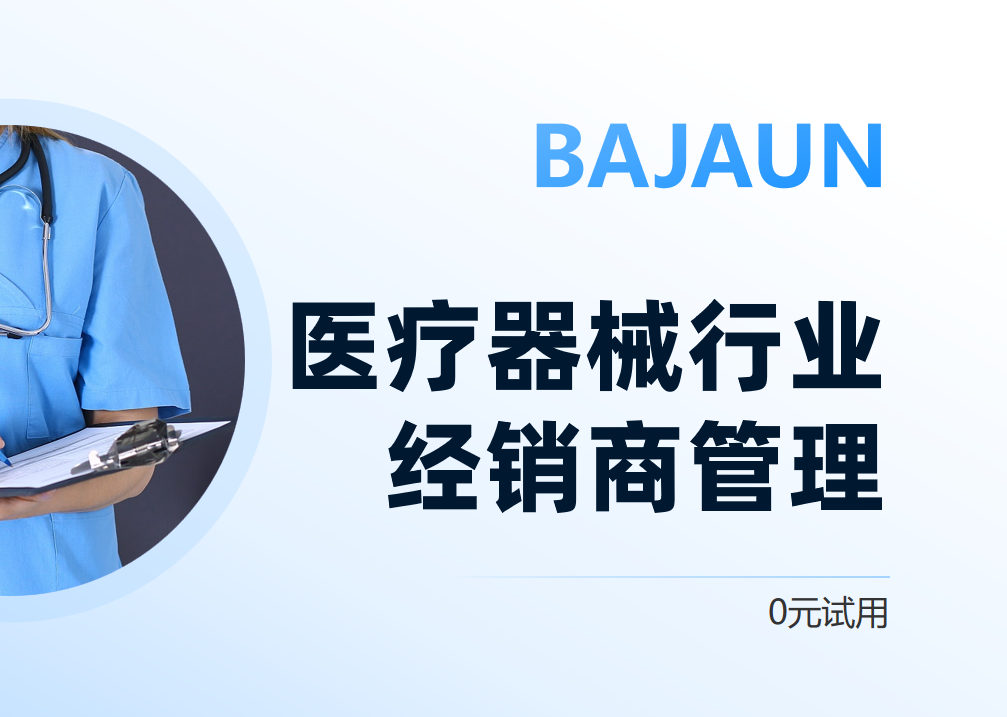 醫療器械行業經銷商管理方案