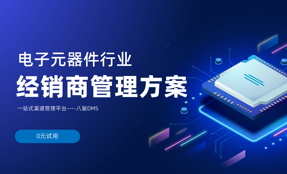 電子元器件行業經銷商管理方案解析