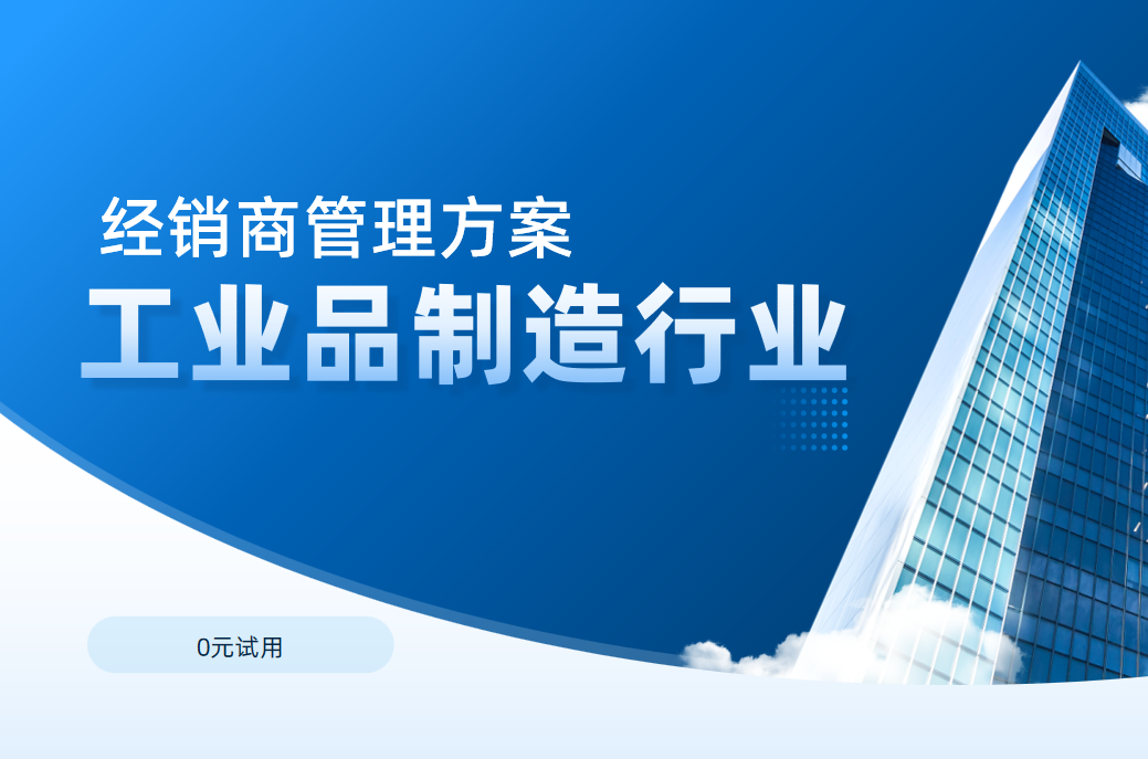 經銷商管理方案：工業品制造行業
