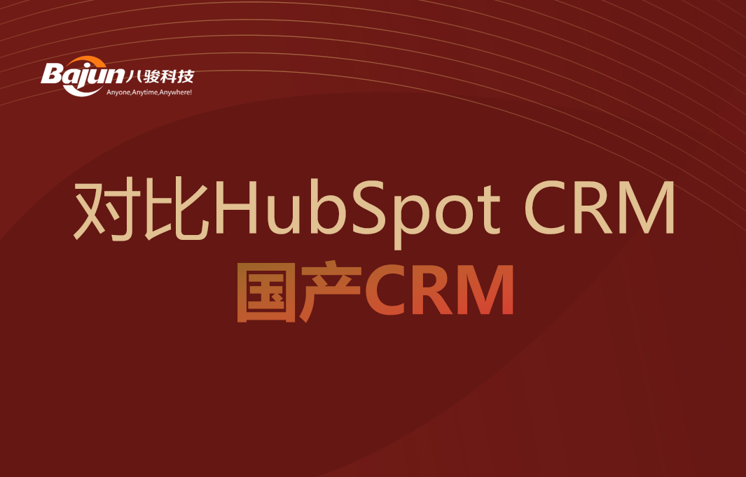 對比HubSpot CRM的功能差異與本地化優(yōu)勢