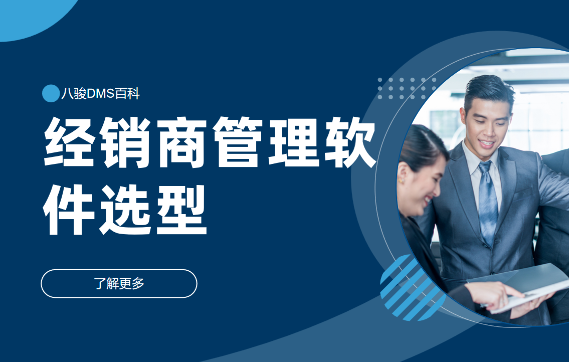 經銷商管理軟件怎么選?一篇講透核心要點