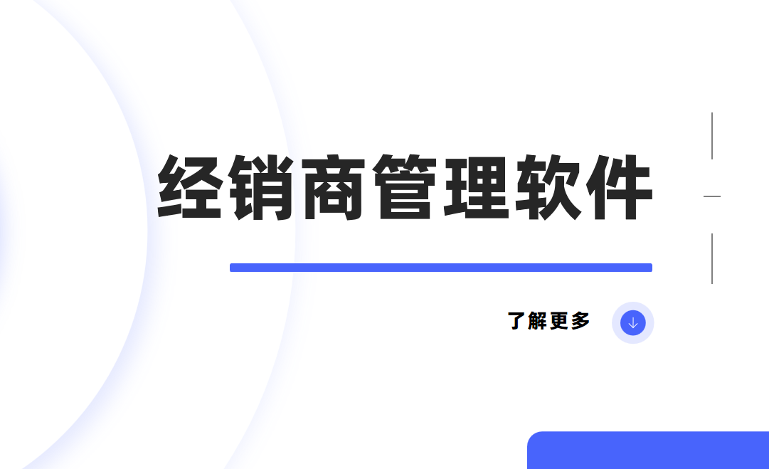 經銷商管理軟件是什么？一篇講透