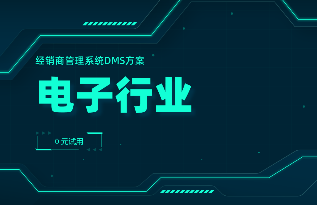 電子行業(yè)經(jīng)銷商管理系統(tǒng)