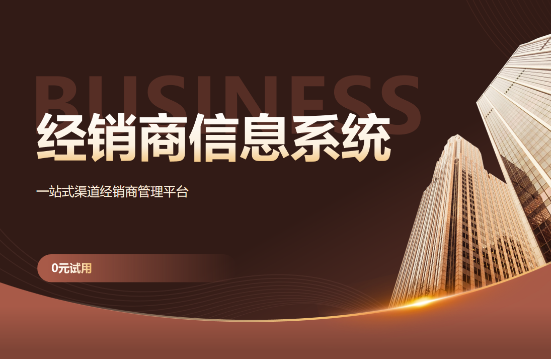 經(jīng)銷商管理信息系統(tǒng)
