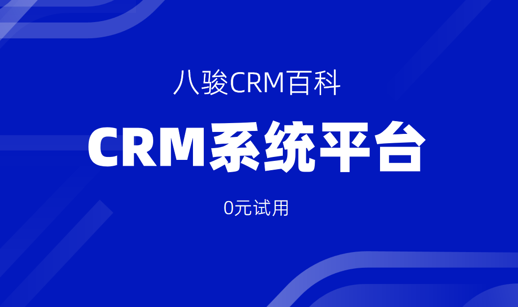 CRM系統(tǒng)平臺(tái)